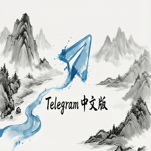 Telegram 中文版如何创建自己的频道并吸引订阅者（深度解析） - Telegram 官网
