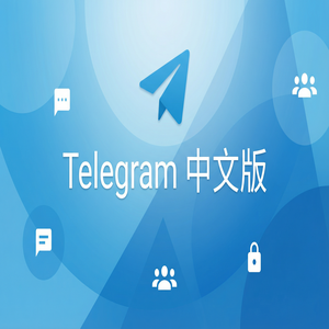 电报中文版如何在新设备上快速登录并恢复数据？ - Telegram 官网